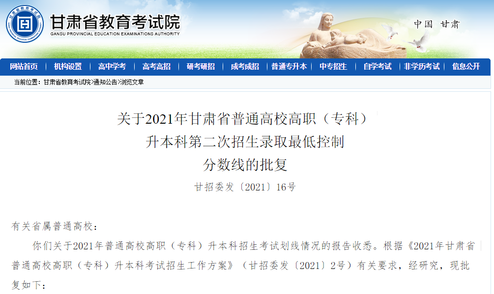 2021年甘肃省普通专升本第二次招生录取最低控制分数线批复通知