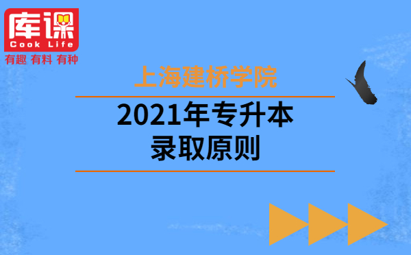 2021年上海建桥学院专升本录取原则