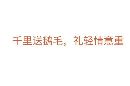 千里送鹅毛,礼轻情意重