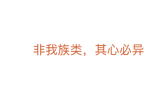 非我族类,其心必异