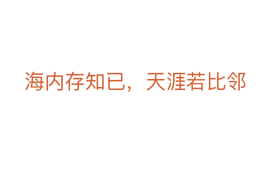 海内存知已,天涯若比邻