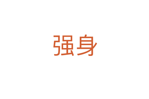 强身