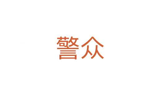 警众