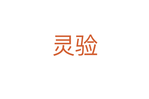 灵验