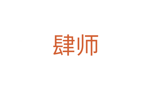 肆师