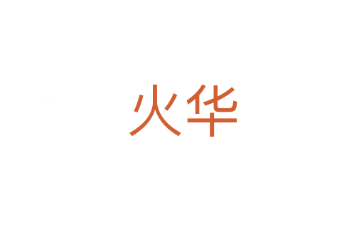 火华