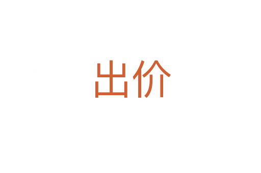 出价